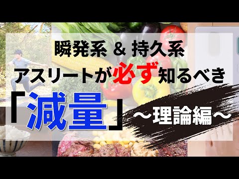 【減量の方法～理論編～】すべての瞬発系、持久系アスリートが知るべきスポーツのパフォーマンスを高めるダイエット