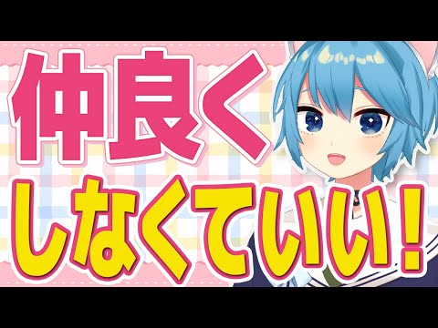 「みんなと仲良くしよう」という教育は良くない？