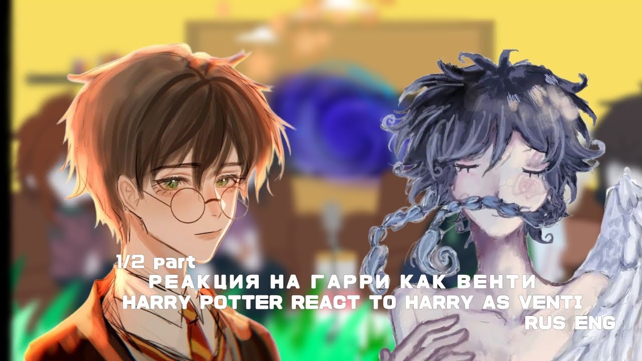 [ RUS / ENG ] REACT TO HARRY POTTER AS VENTI 1/2 