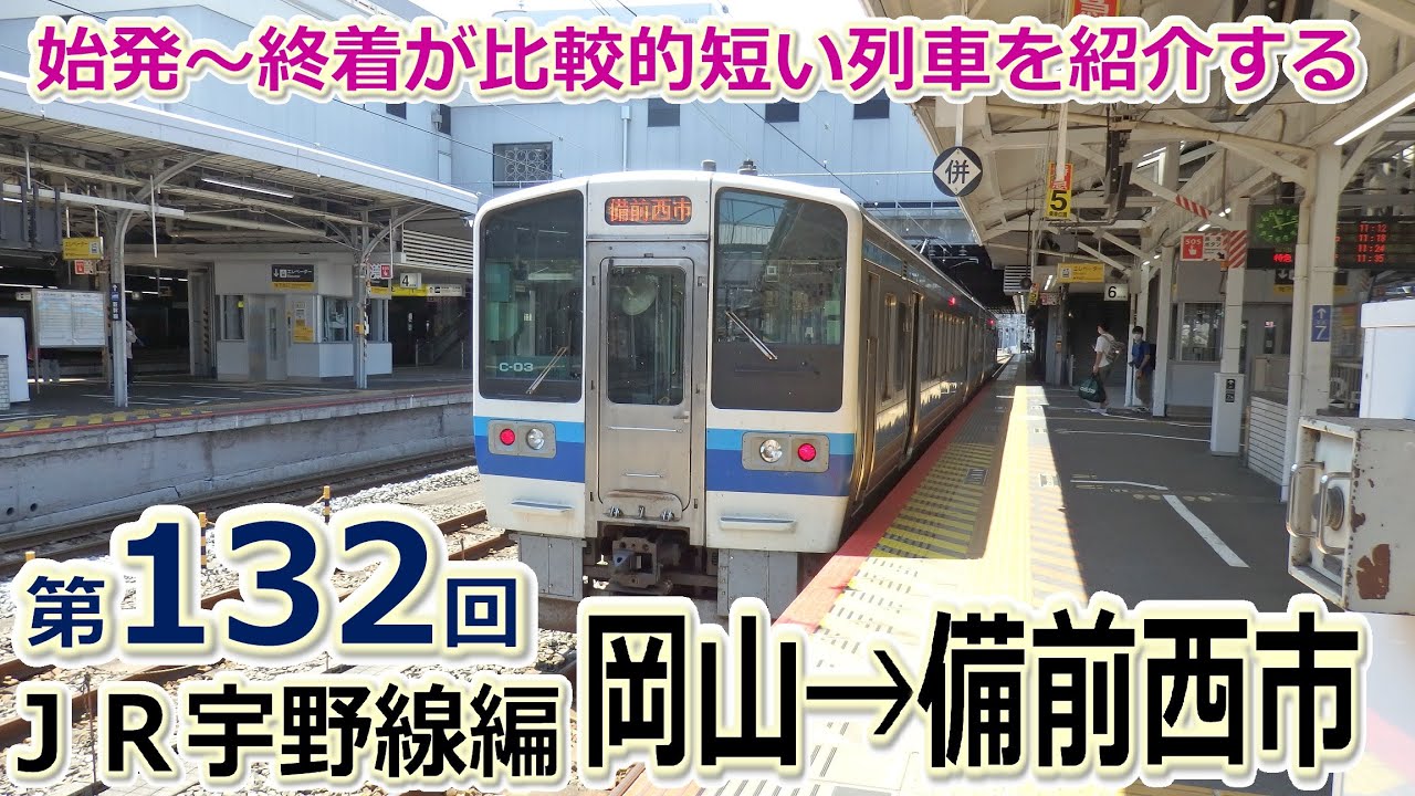 東海道本線 宇野線 宇野行/東京行 愛称板 国鉄 サボ JR西日本 JR東日本 宇野みなと線？【短区間列車シリーズ】第132回 JR宇野線2691M列車
