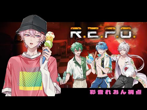 【初見R.E.P.O.】労働即戦力の男【彩音れおん】