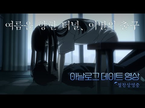 [여름을 향한 터널, 이별의 출구] 아날로그 데이트 영상 공개!