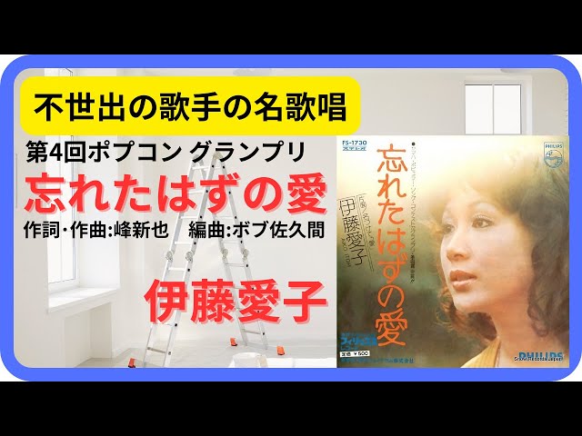伊藤愛子　忘れたはずの愛　EPレコード　サイン入り　昭和歌謡 sddefault.jpg
