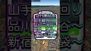 JR東日本［山手線外回り］品川～渋谷～新宿～池袋～東京～品川【Google Earth Pro】