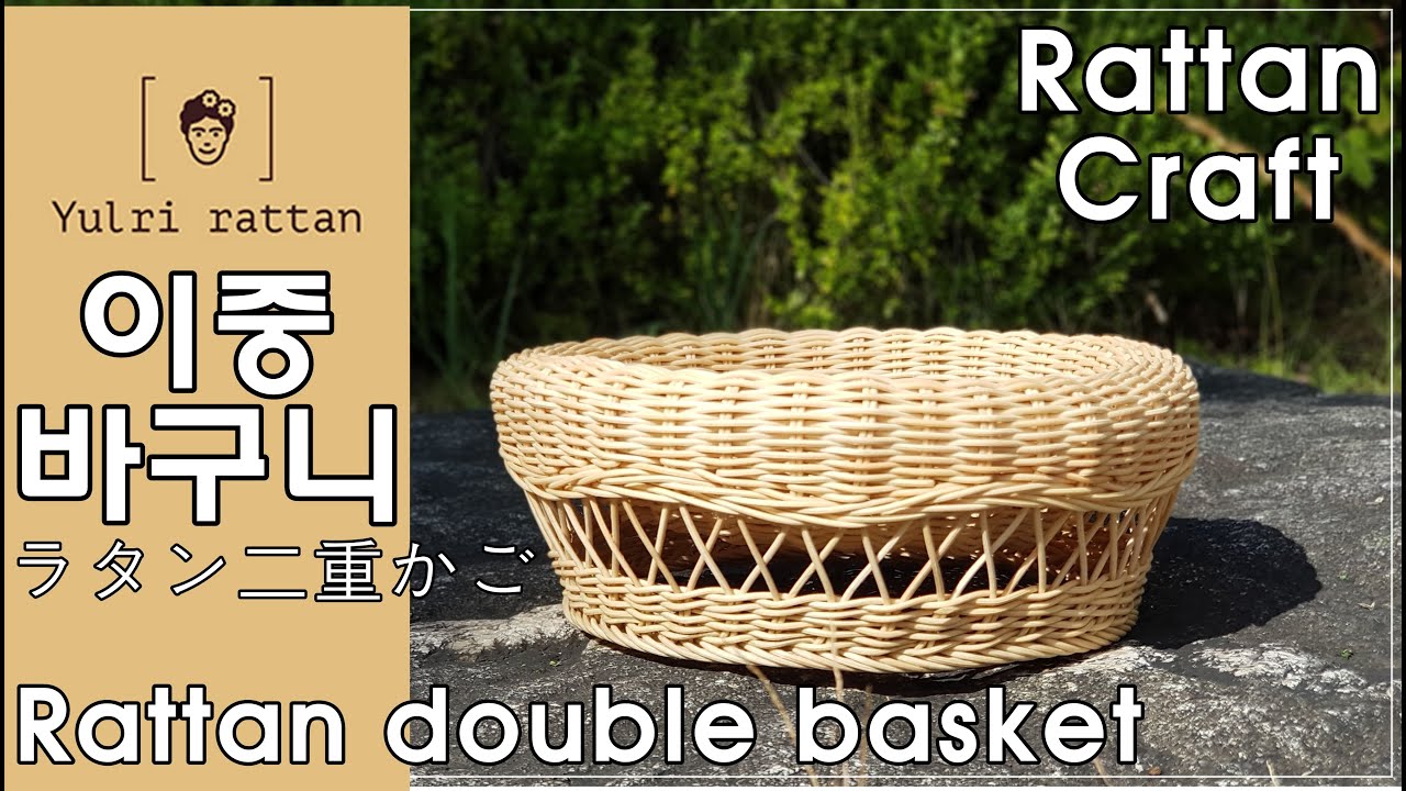 [라탄공예_Rattan Craft] 이중 라탄 바구니/ Rattan double basket/ ラタン二重かご/ 되돌아엮기/ 깃털무늬/ 빗살무늬