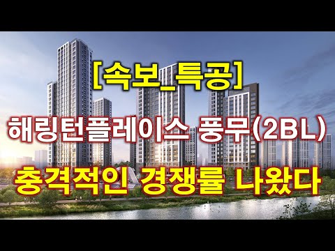 [속보] 해링턴플레이스 풍무(2BL) 특별공급 청약 경쟁률 충격적인 결과 나왔다 + 김포 아파트 + 김포 부동산