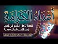 أعداء الكرامة أغنية ساخرة عن شحاذة الـتـيـك تـوك official song audio mp3