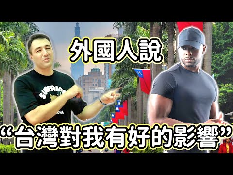 外國人說“台灣對我有好的影響” TAIWAN HAS A GOOD INFLUENCE ON FOREIGNERS #LIFEINTAIWAN #外國人在台灣 #台灣