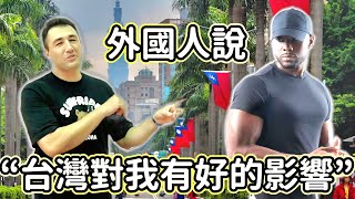 外國人說“台灣對我有好的影響” TAIWAN HAS A GOOD INFLUENCE ON FOREIGNERS #LIFEINTAIWAN  #外國人在台灣 #台灣