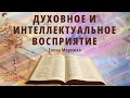 Духовное и интеллектуальное восприятие | Елена Мережко