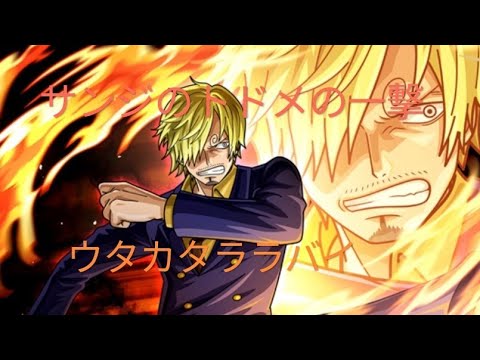 【MAD】ワンピース　サンジのトドメの一撃×Adoウタカタララバイ