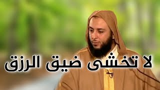 يا بن ادم لا تخشى ضيق الرزق