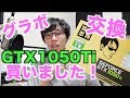 【GPU】コスパ最強!?素人がゲーミンググラボGTX1050Ti LP対応つけてみた！