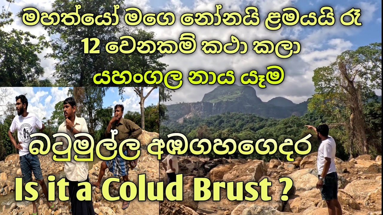 බටුමුල්ල අඹගහගෙදර නාය යෑම 👉 Batumulla Ambagahagedara Lamdslide.