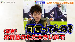 TEAM NACS 森崎博之、記者からのイジリ質問にタジタジ！？　ももクロ百田夏菜子も舞台にVTR出演　『Hiroyuki Morisaki AGRIman SHOW』囲み取材