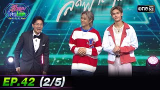 รู้ไหมใครโสด 2023 | Ep.42 (2/5) | 5 พ.ย. 66 | one31