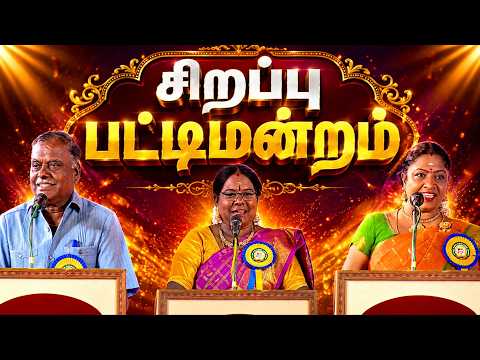 இலக்கியங்கள் சிறப்படைவதற்குப்  பெரிதும் காரணம் கவிதைபொலிவே அனுபவப்பிழிவே - சிறப்பு பட்டிமன்றம்