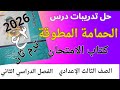 حل تدريبات درس الحمامة المطوقة كتاب الامتحان الصف الثالث الإعدادي ترم ثان 2026