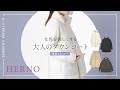 【HERNO】スタイルを綺麗に見せる大人のダウンコート！レディース4型を着てみました。