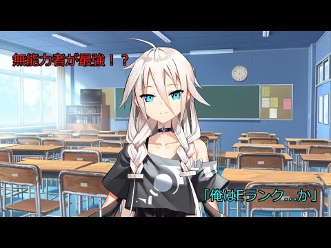 【ゆっくり茶番劇】無能力者が最強！？第二話【最強がEランク？】