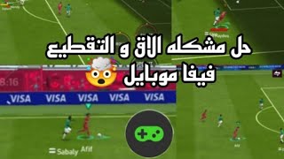 حل مشكله الاق و التقطيع فيفا موبايل وكل الألعاب 2023 ?
