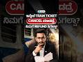 ಈ Train Ticket Rule ಬಗ್ಗೆ ನಿಮಗೆ ಗೊತ್ತಾ? | Train ticket cancellation rules 2026 in Kannada?