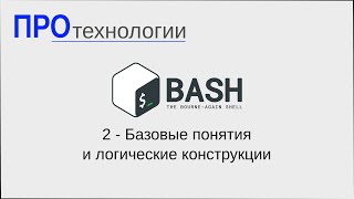 2 Bash - Базовые понятия и логические конструкции