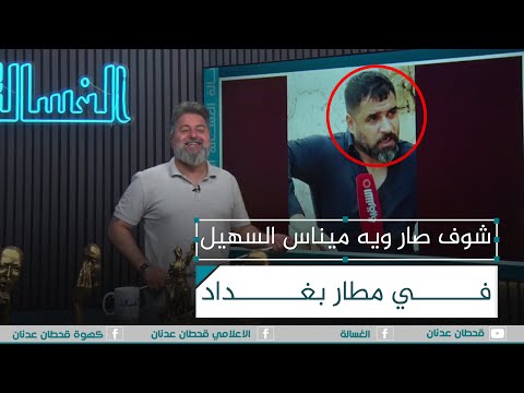 شوف شنو صار ويه الاعلامي ميناس السهيل في مطار بغداد الغسالة مع قحطان عدنان