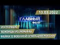 Главный эфир. 13.03.2022