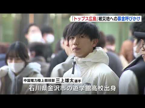 【能登半島地震】被災者支援に「トップス広島」募金呼びかけ　石川の高校出身の陸上選手も