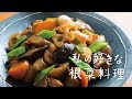 美味しい「筑前煮」の作り方 | 私の好きな根菜料理