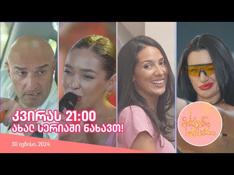 კვირას, 30 ივნისს, 21:00 - ახალ სერიაში ნახავთ!