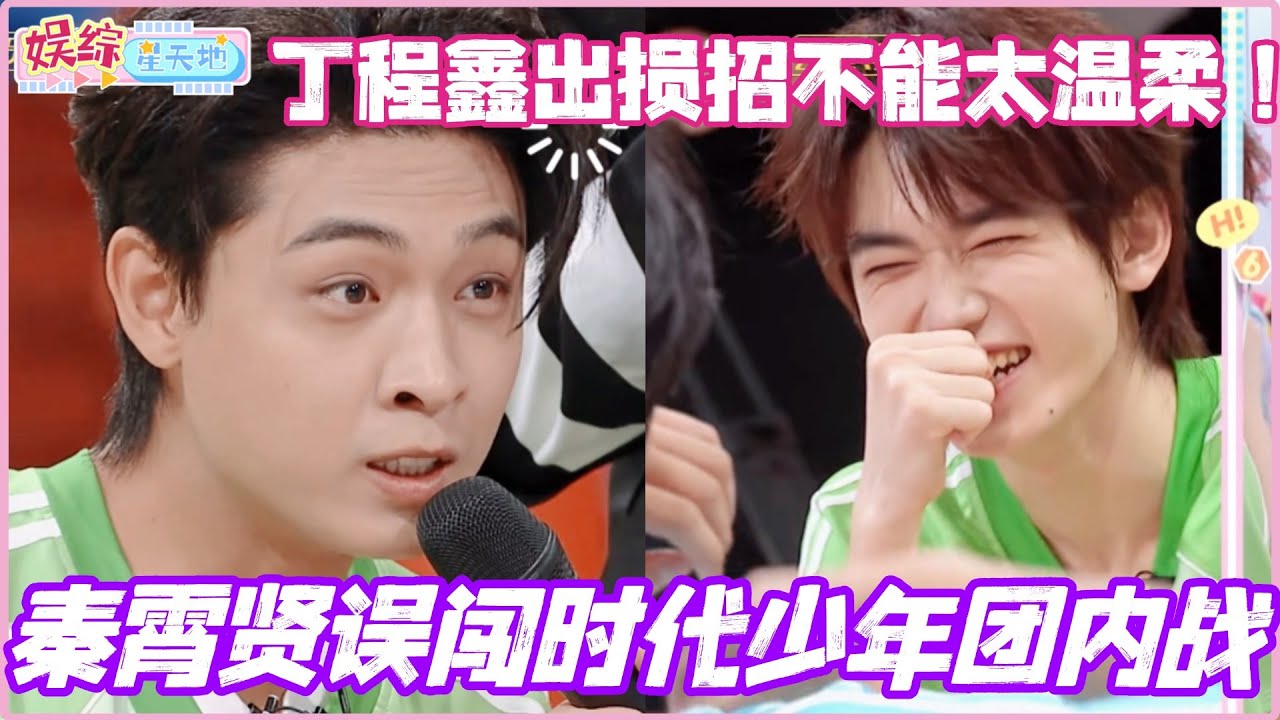 秦霄贤误闯时代少年团内战？！丁程鑫出损招：不能太温柔！#秦霄贤 #时代少年团 #综艺 #娱乐 #cdrama #搞笑 #你好星期六