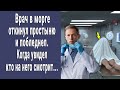 Врач в морге откинул простыню и чуть не потерял сознание. Когда увидел нечто...