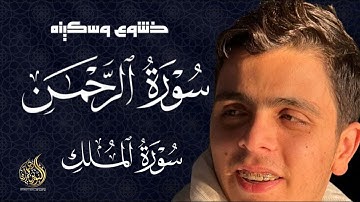 سورة الرحمن الملك ارح سمعك تلاوة هادئة تريح القلب بصوت القارئ احمد سامح surat alrahman walmalk