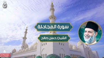 سورة المجادلة الشيخ/ حسن صالح | Surah Al-Mujadila Sheikh Hassan Saleh