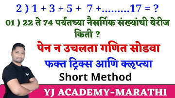 पेपरला विचारलेले गणित ट्रिक्स ने | सूत्र न वापरता सोडवा | yj academy maths | yj academy reasoning