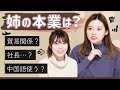 姉の普段の仕事について！本業はなに？貿易系？中国語は使うの？