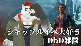 柴エナのDbD雑談いや今日はDbDが本体じゃない？シャッフル最高