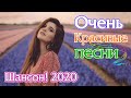 Новинка Шансон 2020💖Вот Сборник Обалденные красивые песни для души💖 Все Хиты!Послушайте!!!