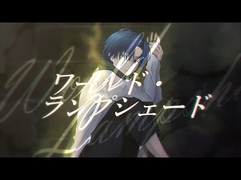 ワールド・ランプシェード / buzzG - 晴歩 (Cover)