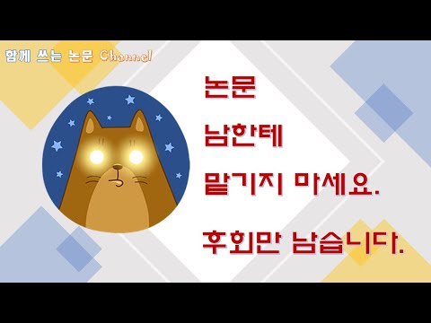 이론적 배경 1부 ... 작성 틀을 만들어 드리는 시간입니다.