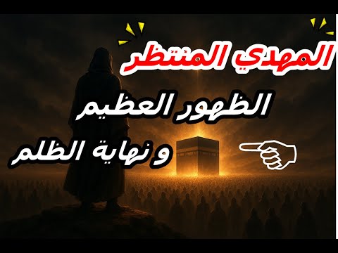 المهدي المنتظر و الظهور الاعظم و نهاية الظلم