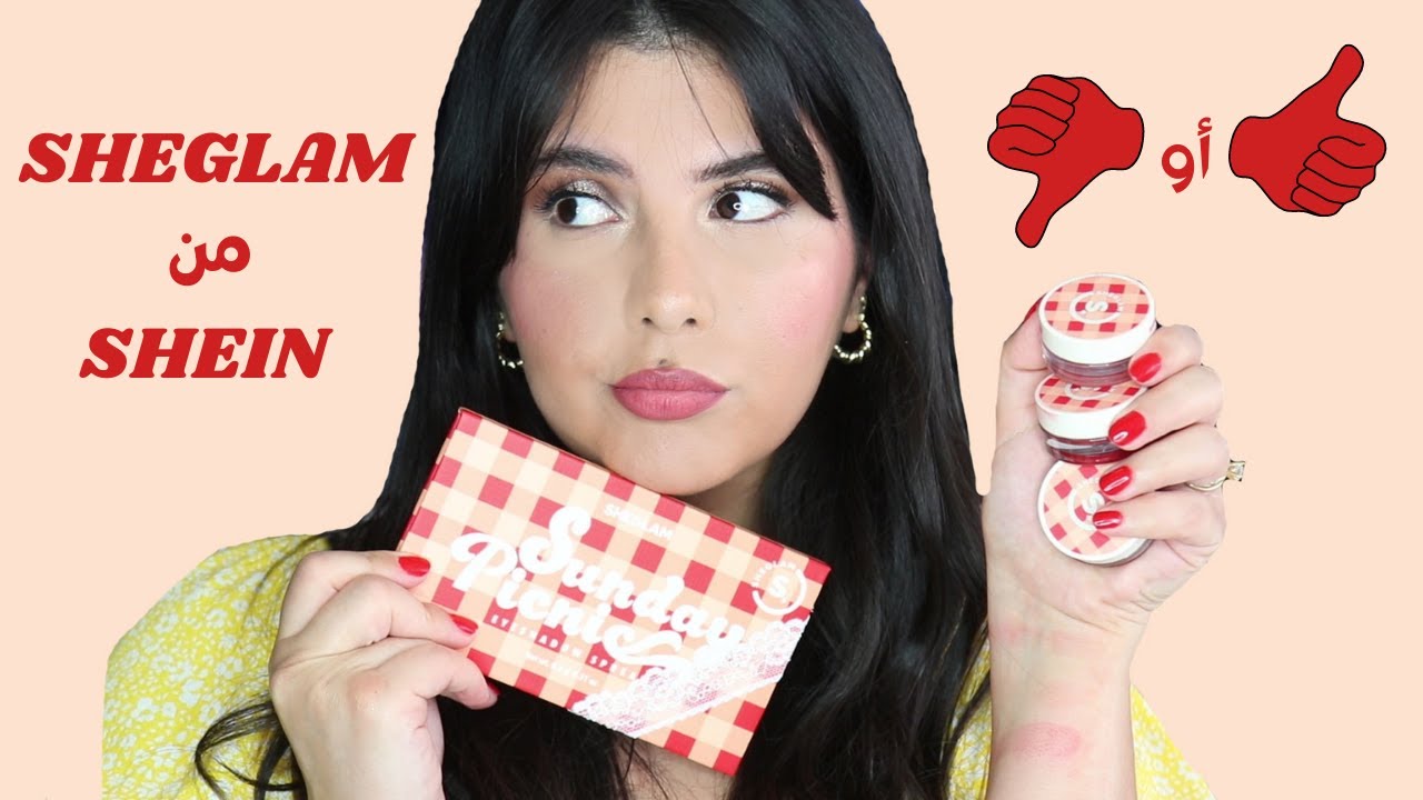 شو وضع ماركة شيجلام نسبةً للسعر الزهيد؟ أخيراً جربتها!!