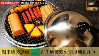 初めての燻製講座 自作ステンレスボウル燻製器で簡単燻製作り Youtube