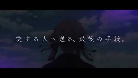 Violet Evergarden Movie Trailer 2020劇場版 ヴァイオレット・エヴァーガーデン本予告