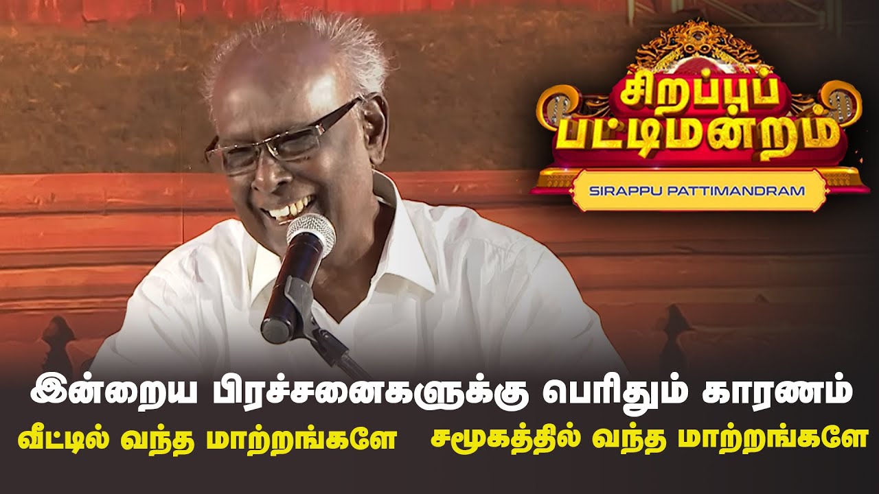 இன்றைய பிரச்சனைகளுக்கு பெரிதும் காரணம்..! Pattimandram | #Throwback