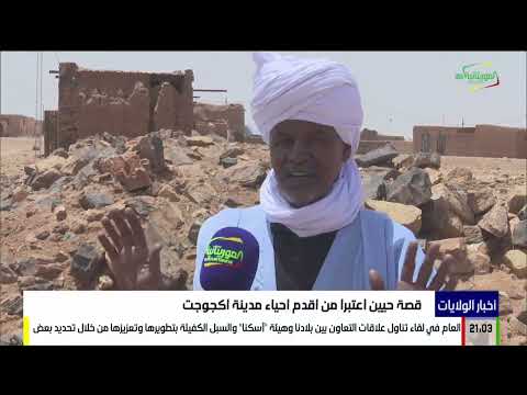 قصة حيين اعتبرا من أقدم أحياء مدينة أكجوجت