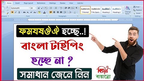 Bijoy Bayanno typing problem | বাংলা টাইপিং সমস্যা সমাধান জেনে নিন