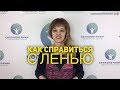 Как справиться с ленью